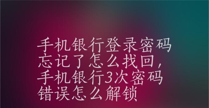 忘记手机密码？两种方法帮你轻松找回！（遗忘手机密码、解锁手机密码忘记怎么办）