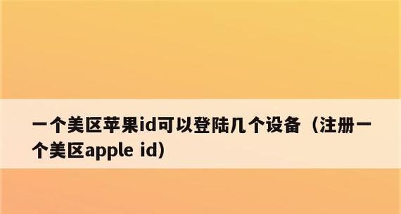 如何注册美区AppleID（教你一步步完成注册，轻松畅享海外应用服务）