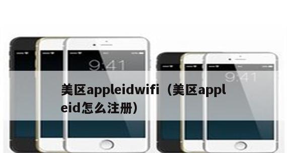 如何注册美区AppleID（教你一步步完成注册，轻松畅享海外应用服务）