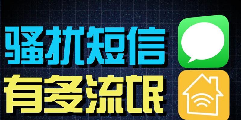 拒绝骚扰短信，享受宁静生活（有效方法帮您摆脱烦人的手机骚扰短信）