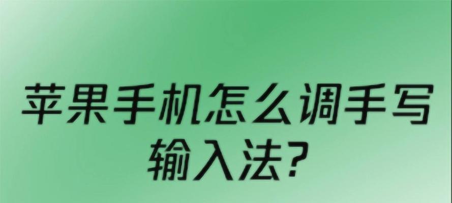 提高输入效率，掌握苹果手机原生输入法的5个技巧（苹果手机原生输入法技巧帮助你更高效地输入文字）