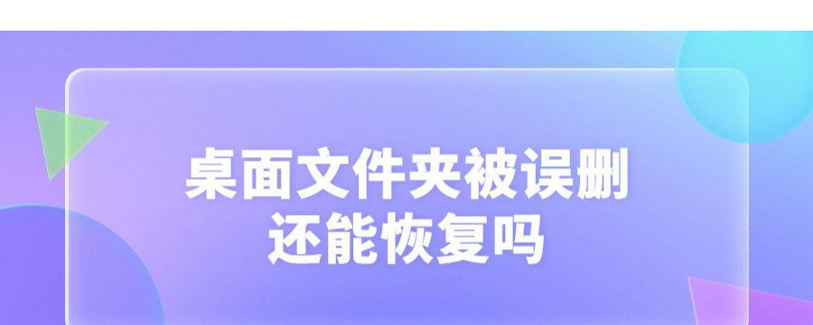 四种方法帮助您恢复误删的文件夹内文件（探索文件恢复技术，解救您的重要数据）