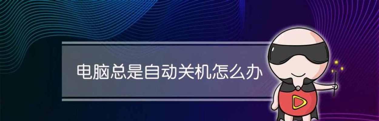 电脑经常卡屏死机解决小妙招（提高电脑性能，避免卡屏死机困扰）