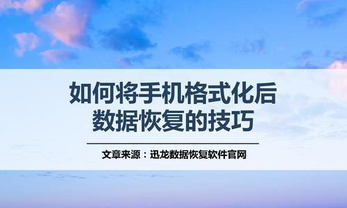 如何恢复被删除或格式化的文件？（从误删除到数据救援，全方位帮你找回丢失的数据）