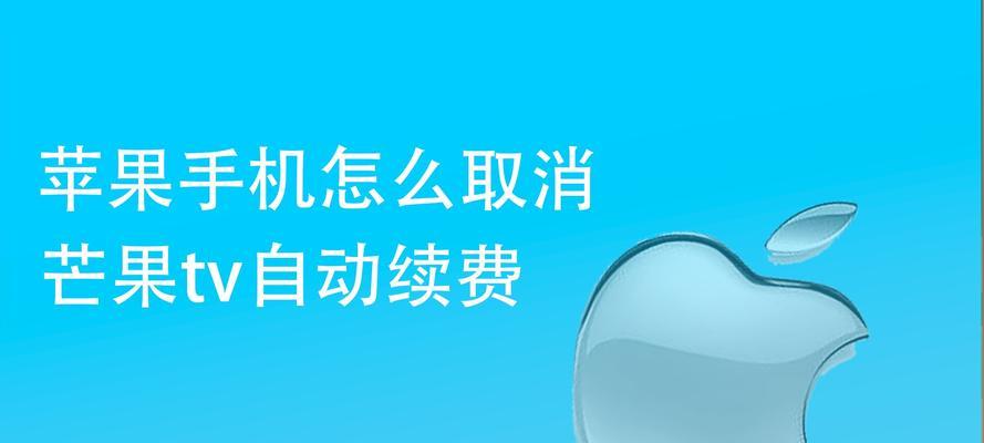 教你如何设置iPhone解除应用自动续费（简单操作让你轻松摆脱应用自动续费困扰）