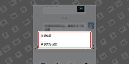 微信共享实时位置修改技巧（轻松掌握微信实时位置共享修改的方法）