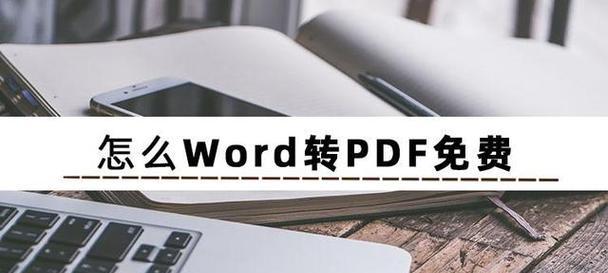 四种方法将PDF文档转换为Word文档（快速、简便的PDF转Word解决方案）