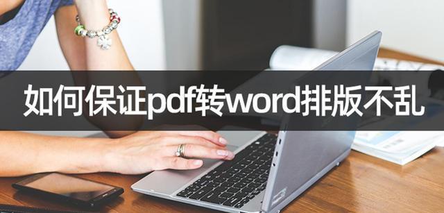 四种方法将PDF文档转换为Word文档（快速、简便的PDF转Word解决方案）