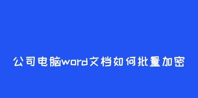 如何找回还没有保存的Word文件？（三个简单有效的方法帮你解决找回未保存Word文件的困扰）