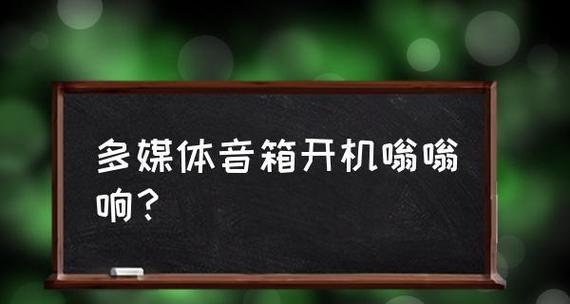 电脑嗡嗡响声解决方法（消除电脑嗡嗡响声的有效措施）