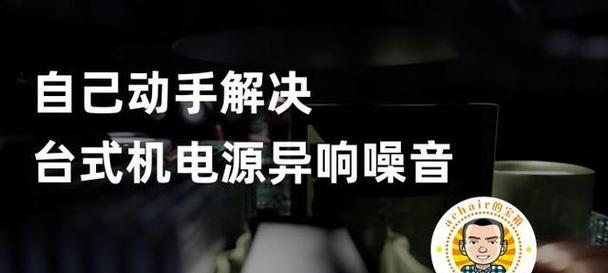 电脑嗡嗡响声解决方法（消除电脑嗡嗡响声的有效措施）