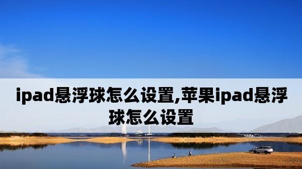 解锁iPhone新玩法！1秒钟开关悬浮球（体验全新操作方式，提升手机使用效率）