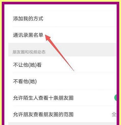 手机微信操作指南（解救友谊的一招，教你如何将好友移出微信黑名单）
