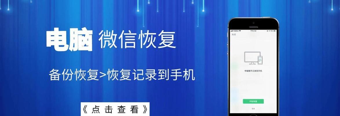 微信卸载后如何找回聊天记录（简单有效的方法帮你找回微信聊天记录）