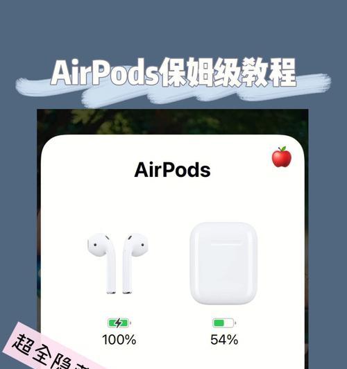 如何有效地查看AirPods的电量（掌握这些技巧，让你的AirPods电量永远掌握在手中）