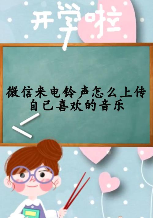 教你如何在微信来电中设置自己喜欢的音乐（简单操作让微信来电声音更个性化，享受独特铃音体验）