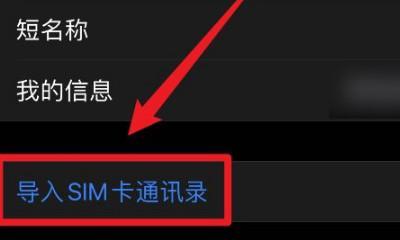 如何导入SIM卡通讯录（简单步骤教你将SIM卡通讯录导入手机）