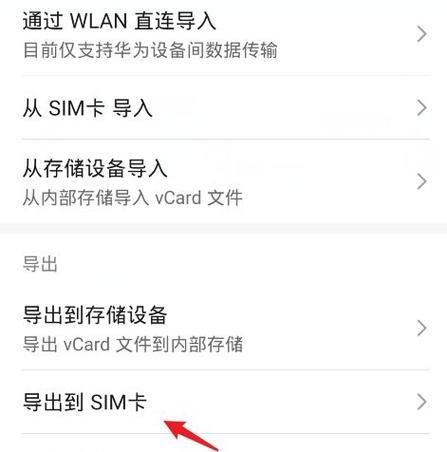 如何导入SIM卡通讯录（简单步骤教你将SIM卡通讯录导入手机）