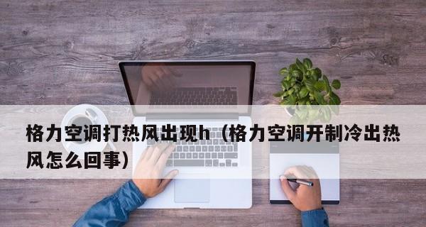 格力空调显示H1解决方法（如何应对格力空调显示H1故障及解决技巧）