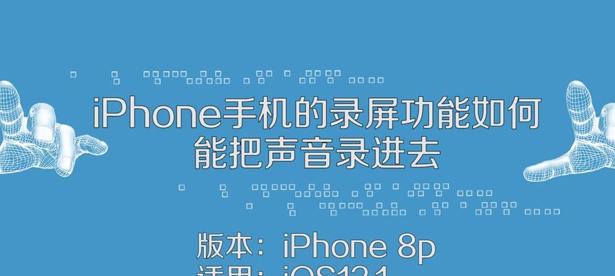 如何在iPhone上录制带有声音的屏幕？（简单操作，轻松完成你的录屏需求）