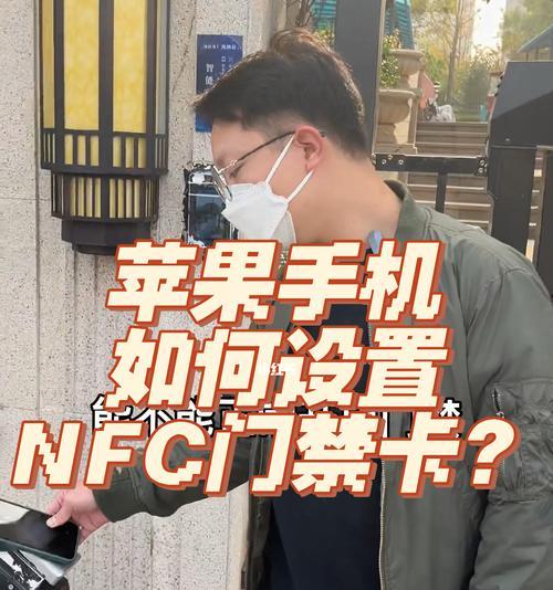 如何使用iPhone手机添加门禁卡？（利用NFC功能让iPhone成为你的门禁卡）