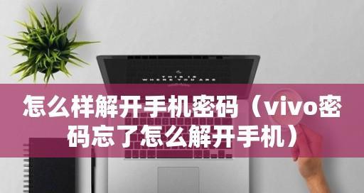 Vivo手机密码忘记处理方法（如何解决忘记Vivo手机密码的问题）