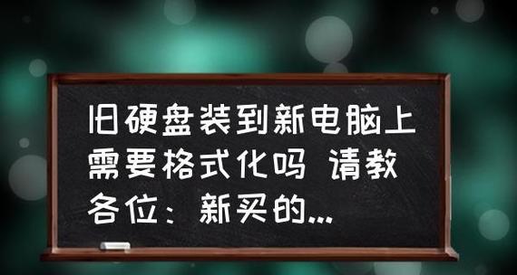 硬盘格式化后的数据恢复（从零开始教你如何恢复格式化后的硬盘数据）