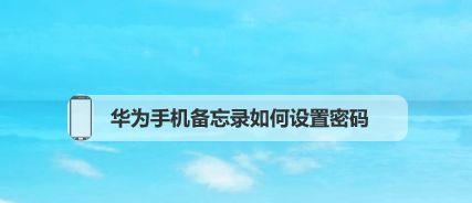 如何设置华为荣耀手机的应用锁（简单步骤教你保护个人隐私）