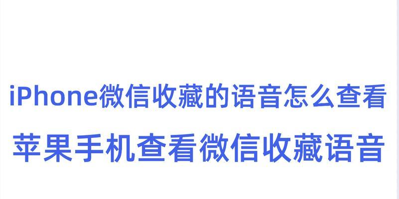 解决iPhone微信语音无声问题的方法（快速解决iPhone微信语音无声问题的有效技巧）