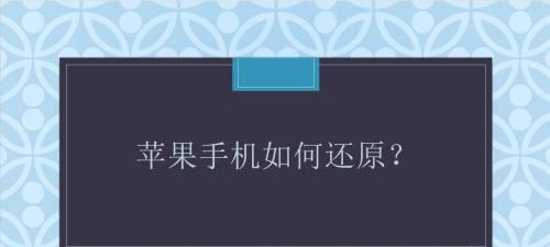 解决苹果手机卡顿的小技巧（让你的苹果手机恢复流畅的方法大揭秘！）