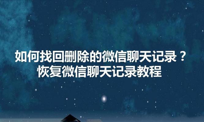 如何查找手机版微信的聊天内容？（快速找到你需要的聊天记录的方法）