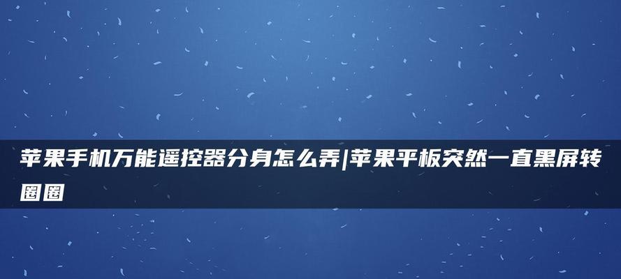 MAC电脑黑屏故障解决方案（以黑屏处理方式为主题的MAC电脑故障排除指南）