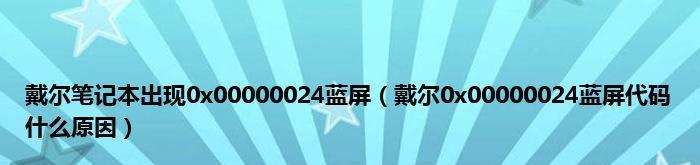 解决蓝屏问题的有效方案——00x00000024错误解决方法（针对Windows系统中00x00000024错误的详细解决方案）