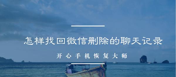 如何恢复被删除的聊天记录（教你快速找回被误删的聊天记录）