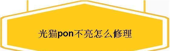 猫上的LOS闪红灯故障分析与解决方法（猫设备故障分析与处理，LOS闪红灯解决指南）