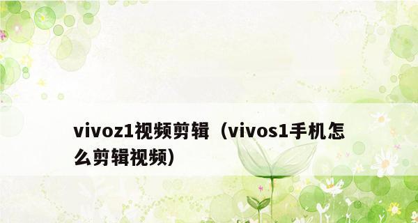 如何在vivo手机上开启微信视频美颜功能（vivo手机微信视频美颜操教程，轻松打造美丽自信）