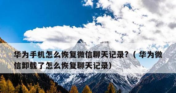 如何恢复卸载微信后的聊天记录（两种方法帮你找回重要的微信聊天记录）