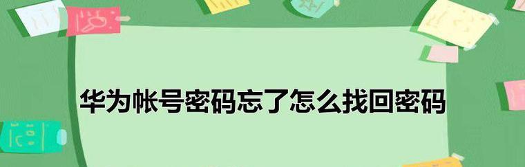 忘记vivo密码？教你解锁的方法大揭秘！（vivo密码解锁教程，忘记密码怎么办？）