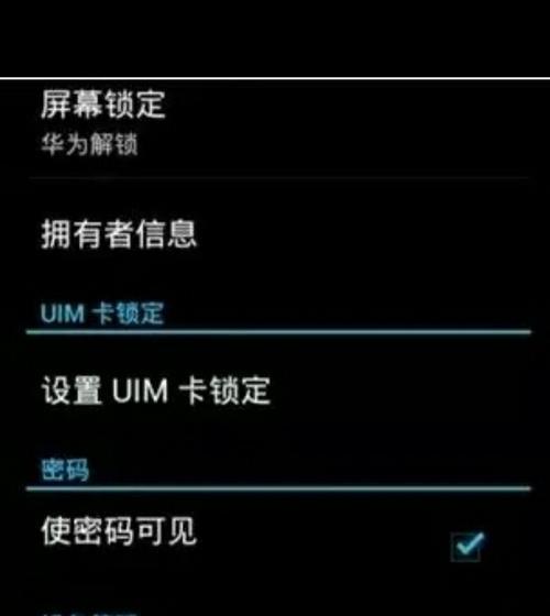 如何解决忘记手机密码的问题（忘记手机密码怎么办？教你简单解锁方法！）