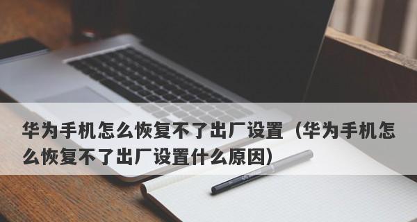 手机恢复出厂设置的方法与注意事项（一键恢复原始状态，解决手机问题的最佳选择）