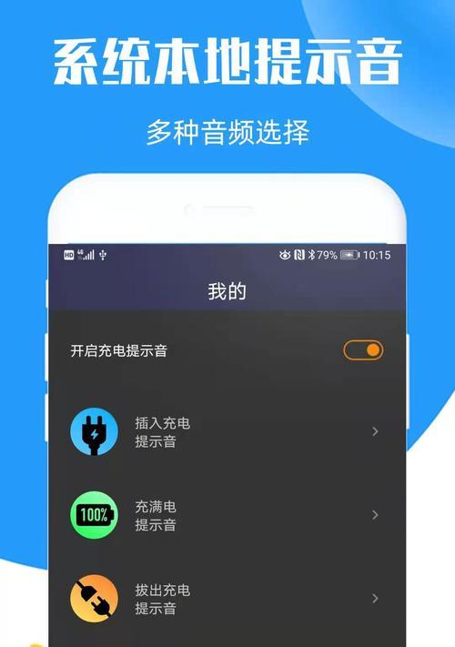 探究充电提示音的主题设置（如何个性化定制属于你的充电提示音）