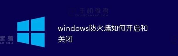 如何关闭Windows防火墙？（简单易行的关闭方法及注意事项）