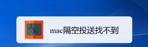 以Mac隔空投送的简易操作指南（快速了解如何在Mac设备上使用隔空投送功能进行文件传输）