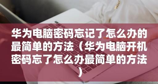 忘记开机密码，如何解决？（终极密码救援方法，轻松破解开机密码）