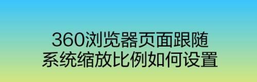 缩放比例对主题设计的重要性（探索如何合理设置缩放比例）