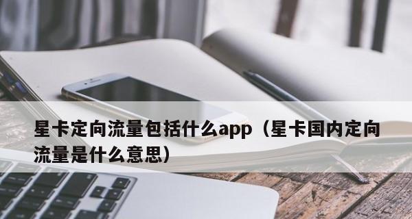 探索定向流量的本质与应用价值（解析定向流量的意义及其对市场推广的影响）