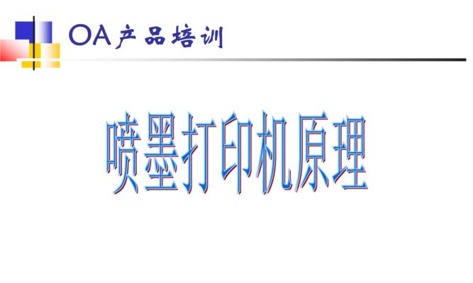 喷墨打印机喷头清洗教程（简单易行的喷头清洗步骤及技巧）