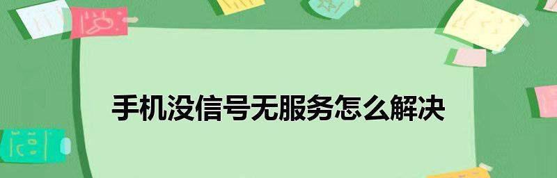 解决手机信号不好的方法（提高手机信号质量的技巧与措施）