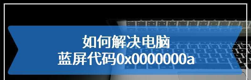 电脑蓝屏代码解析及解决办法（深入探究蓝屏代码，解决电脑蓝屏问题，保障系统稳定性）