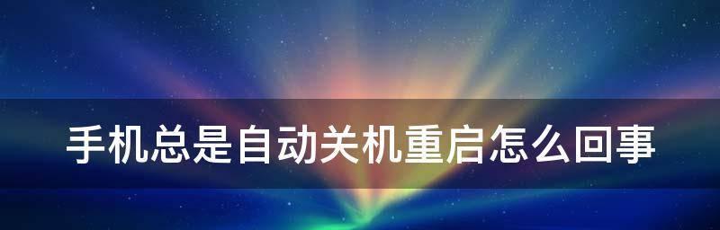 苹果手机自动关机的原因和解决方法（详解苹果手机自动关机问题的主要原因及解决方案）